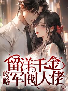 《留洋千金攻略军阀大佬》小说章节在线试读_宁夕盛谨言小说全文