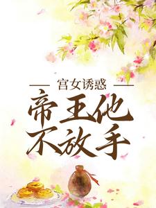 《姜楚沈钧》宫女诱惑，帝王他不放手章节列表精彩阅读