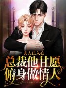 《夫人已入心，总裁他甘愿俯身做
