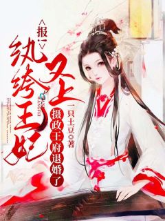 《报!纨绔王妃又上摄政王府退婚了》小说全文精彩阅读_苏锦瑟南宸小说阅读