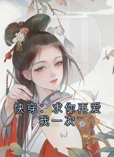 新书《快穿：求你再爱我一次》小说全集阅读_苏柠林世贤小说免费完整版全文