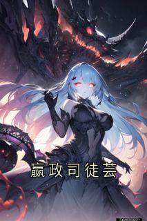 《嬴政司徒芸》小说免费阅读_嬴政司徒芸全文第15章  
