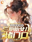 《告白校花被拒，三胞胎女儿堵门