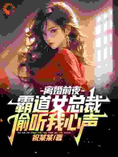 离婚前夜，霸道女总裁偷听我心声小说最新章节免费阅读（完整版未删节）