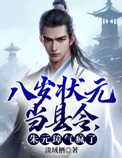 八岁状元当县令，朱元璋气疯了全章节免费免费试读_文启朱元璋小说完结版