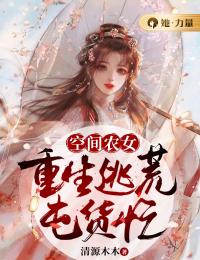 美文阅读《苏秋儿白果儿》空间农女：重生逃荒囤货忙全文精彩章节列表试读