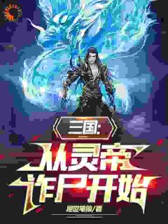 《刘宏何进》完结版精彩阅读_《刘宏何进》最新章节列表