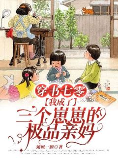 《穿书七零，我成了三个崽崽的极品亲妈》小说章节列表免费试读_沈禾婉顾青彦小说全文