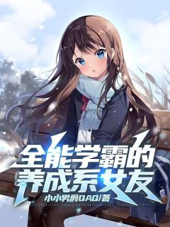 主角是唐玉泽杨雅的小说_《全能学霸的养成系女友》_全文精彩阅读