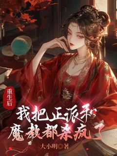 重生后，我把正派和魔教都杀疯了楚玲月魔尊念澄灵小说精彩章节免费试读