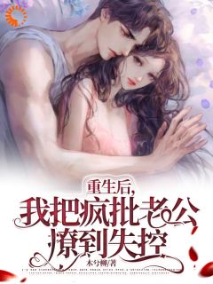 《重生后，我把疯批老公撩到失控》免费试读_江暖慕淮璟小说章节目录