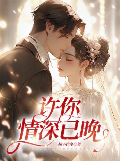 谢辰沐熙许你情深已晚小说结局精彩章节全文