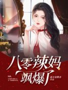 《林麦方卓然》小说主角八零辣妈