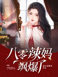 《林麦方卓然》小说主角八零辣妈飒爆了全文章节免费免费试读
