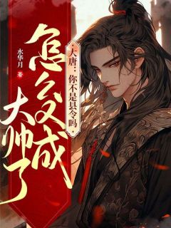 青春小说《大唐：你不是县令吗？怎么又成大帅了？》主角李长安柳叶青全文精彩内容免费阅读