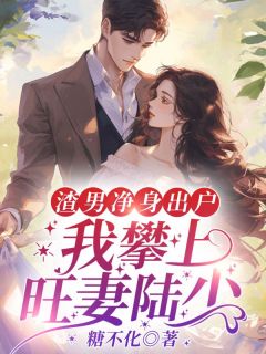 江云杪段屹骁渣男净身出户，我攀上旺妻陆少全本大结局阅读