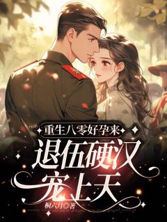 阮莞周建宁_重生八零好孕来，退伍硬汉宠上天完结版在线阅读