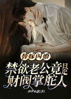 替嫁闪婚，禁欲老公竟是财阀掌舵人全文免费阅读_商晚星程墨小说《替嫁闪婚，禁欲老公竟是财阀掌舵人》章节完整版