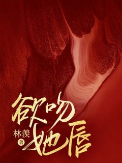 《明澜沈厉》小说章节列表在线试读_欲吻她唇小说全文