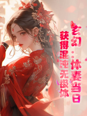《林泓秦芷霜》小说章节精彩试读_玄幻：休妻当日，获得混沌无极体小说全文