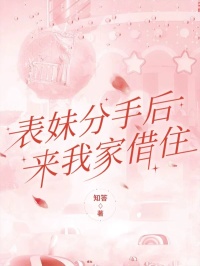 表妹分手后来我家借住吴苒苒陈刚_吴苒苒陈刚小说阅读