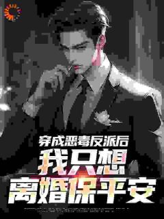 祝天凡冷冰凝完整版_穿成恶毒反派后，我只想离婚保平安全章节阅读