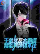 《千金女友太霸道，禁欲男神顶不