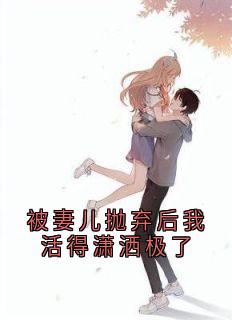 《被妻儿抛弃后我活得潇洒极了》谢涟漪傅熙岩江舒远章节免费阅读