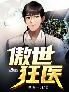 《傲世狂医》小说全文在线试读_《傲世狂医》最新章节列表