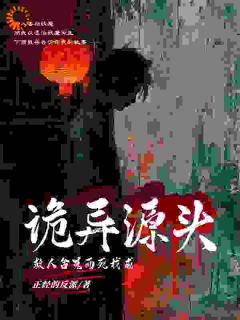 《林天林月》救人含冤而死，我成诡异源头完结版在线阅读
