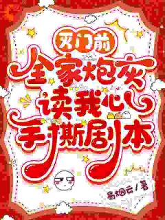 灭门前，全家炮灰读我心手撕剧本迟昭瑶柳婉儿by易烟云完整在线阅读