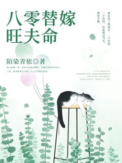 周雪儿萧天霖八零替嫁旺夫命小说精彩内容免费试读