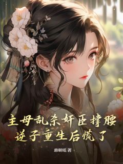 《梁栖月宋赐麟》小说精彩试读_《梁栖月宋赐麟》最新章节列表