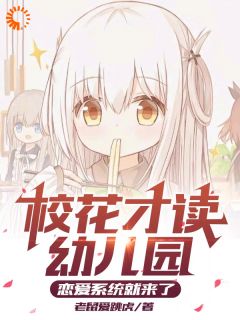 校花才读幼儿园，恋爱系统就来了大结局在线阅读_沐枫许文珊免费阅读