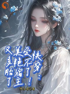 《快穿：受不了！美艳宿主又多胎了》小说章节目录精彩阅读_沈初瑶穆骁小说阅读