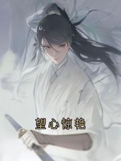 望心惊艳陆姜姜陆生生桀方结局完整全文