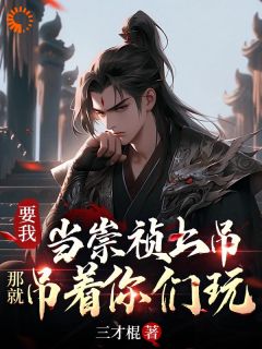 好书推荐《林孤帆李若链》要我当崇祯上吊，那就吊着你们玩全文免费试读
