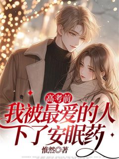 《夏晚棠顾尧》小说全文免费阅读_高考前，我被最爱的人下了安眠药小说阅读