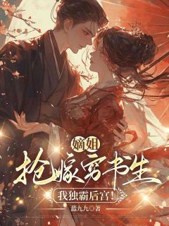《沈知念南宫玄羽沈南乔》 嫡姐抢嫁穷书生，我独霸后宫！章节列表免费试读