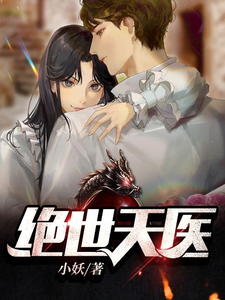 《叶天林紫怡》火爆医少大结局精彩试读