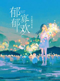 郁郁寡欢郁欢傅序行郁有音小说精彩章节篇免费试读