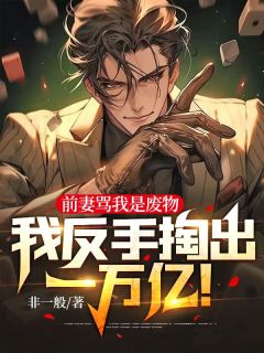 《叶天明沈倾城》前妻骂我是废物，我反手掏出一万亿！章节列表精彩试读