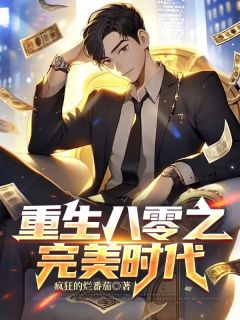 重生八零之完美时代阅读_重生八零之完美时代《叶晓峰胡小莲》