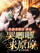 苏柚薄颐认错老婆后，薄总哭唧唧