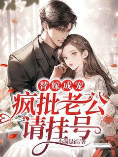 《替嫁成宠：疯批老公请挂号》涂然谢南城章节目录精彩阅读