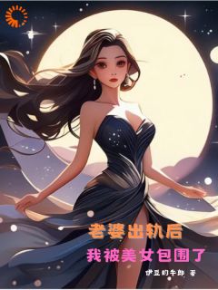 《程飞苏梦》小说章节目录免费阅读_老婆出轨后，我被美女包围了小说全文