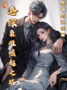 【都市爽文】港综：枭雄崛起之路