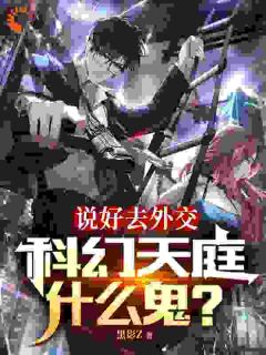 《苏尘陈建国》小说完结版免费试读_说好去外交，科幻天庭什么鬼？小说阅读