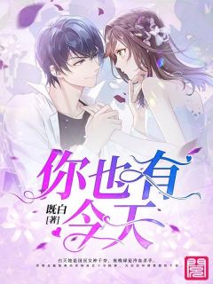 完整版《千奈陆离》你也有今天全文免费阅读