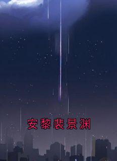 安黎裴景渊小说全文精彩章节免费试读（安黎裴景渊）